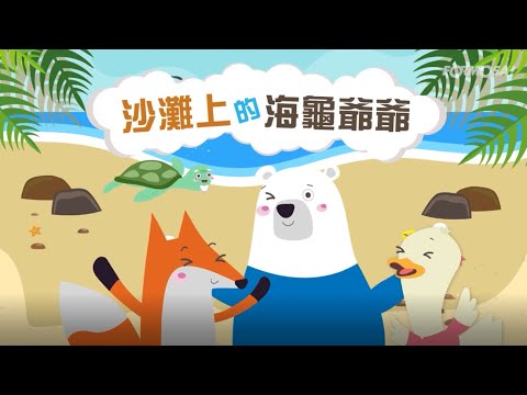 【生態環保】 沙灘上的海龜爺爺 | 海洋塑膠垃圾的危機｜EP1 - YouTube