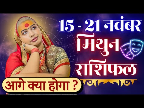 😇 मिथुन राशिफल | 15 से 21 नवंबर राशिफल | साप्ताहिक राशिफल | Mithun Rashifal | Gemini #rashifal