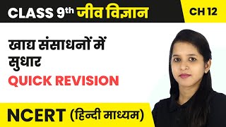 खाद्य संसाधनों में सुधार - Quick Revision | Class 9 Science Chapter 12 | NCERT 2024-25