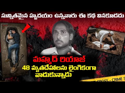 సున్నితమైన హృదయం ఉన్నవారు ఈ కథ వినకూడదు | 48 మృతదేహాలను లైం*గికంగా వాడుకున్నాడు | FN-20 Telugu