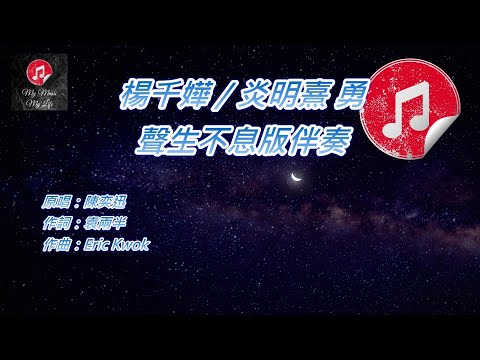 [聲生不息版伴奏] 楊千嬅 Gigi 炎明熹 勇 (KTV 消音伴奏)