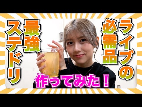 Made My Own Favorite Stage Drink! AMEFURASSHI Challenge #30