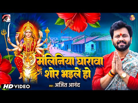 #video  Song 2025 | #मालिनिया घ|रावा शोर भइले हो| #ajeetanand #bhojpuri | #bhojpuri नवरात्रि स्पॆशल