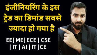 इंजीनियरिंग के इस ट्रेड का डिमांड सबसे ज्यादा हो गया है | Best Engineering Trade | High Paid Salary😲