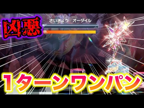 【凶悪】最強のオーダイルを〇〇で1ターンワンパンしたったwww【ポケモンSV/藍の円盤/ゼロの秘宝】