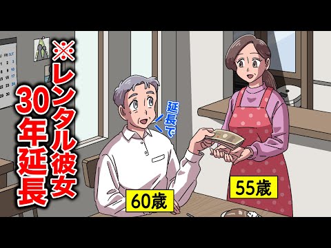 レンタル彼女３０年延長し続けてるやつ【アニメ】【コント】