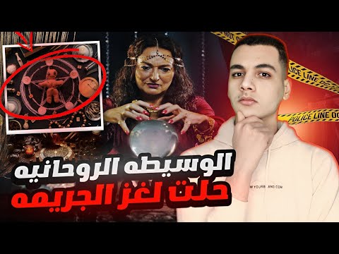 ابنكم مخـ ـطوف وهيقـ😵ـتلوه في خلال 24 ساعه || وسيطه روحانيه تحاول حل لغز الجريـ ـمه