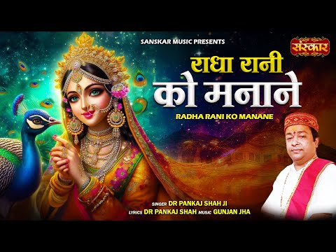 राधा रानी को मनाने Radha Rani Ko Manane ~~ Dr. Pankaj Shah | Latest Banke Bihari Bhajan | Radha Rani