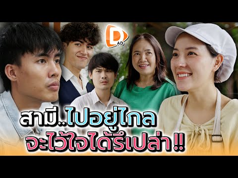 สามีอยู่ไกล..จะไว้ใจได้แค่ไหน !! - DAD's Film