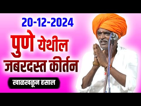 20-12-2024 पुणे येथील जबरदस्त कीर्तन | इंदुरिकर महाराज कीर्तन | INDURIKAR MAHARAJ KIRTAN