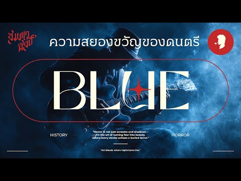 ความสยองขวัญของดนตรี 'Blue'💀| History of Horror EP.6 ‪@JiNNDHR‬