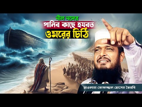 নীল নদের কাছে ওমরের চিঠি । তোফাজ্জল হোসেন ভৈরবী । @TofazzalHossain  | Bangla Waz