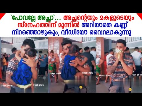 അച്ഛന്റെയും മകളുടെയും സ്നേഹത്തിന് മുന്നിൽ അറിയാതെ കണ്ണ് നിറഞ്ഞൊഴുകും | Father & Daughter Real Love