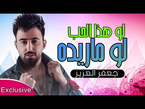لو هذا الحب لو ما اريده - جعفر العزيز (حصريآ) | 2022 | Jafar Al-Aziz - If this is love