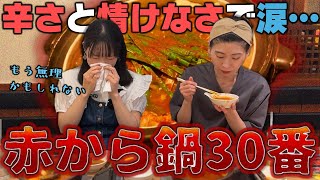 【赤から鍋30番】あまりの辛さに反省し泣き始めるはるちゃんとおにぎりより早いスピードで鍋を平らげる酒寄さん【激辛シスターズ】