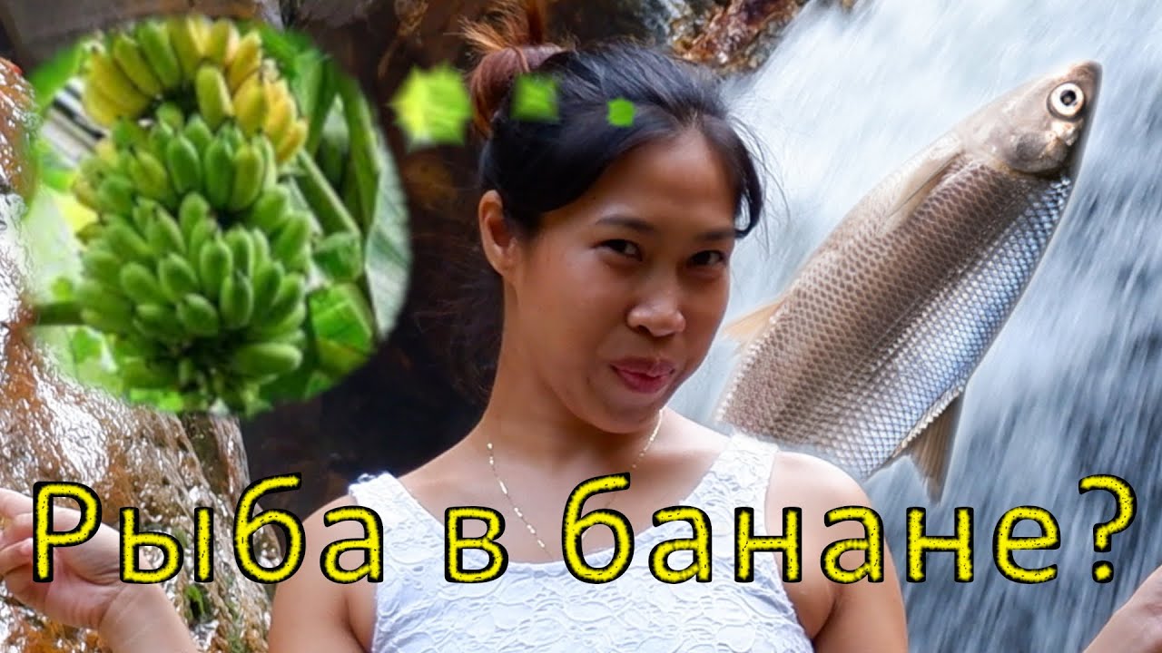 Моя жена филиппинка приготовила рыбу в банане. Ситуация с билетом
