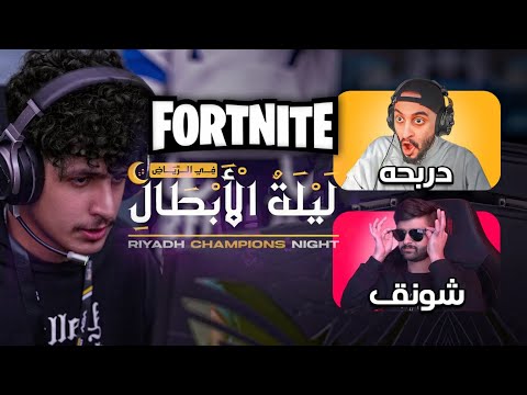 بطولة اليوتيوبرز 25000$ | تحدي شونق ودربحة 😱🔥