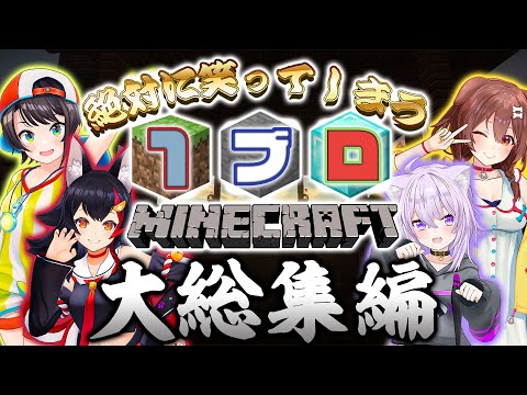 【総集編】「１ブロック」から始まる『SMOK』のドタバタ珍道中【ホロライブ切り抜き/大空スバル/大神ミオ/猫又おかゆ/戌神ころね】