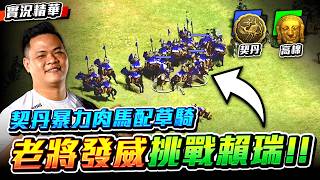 【Wayne】ACCM 老將還能發威？契丹暴力肉馬配草騎！勇敢挑戰世紀呂奉先！｜契丹 vs 高棉｜實況精華