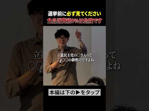 【緊急】食料品のみ消費税ゼロは財務省の罠です。騙されないでください。 #三橋貴明 #自民党 #shorts