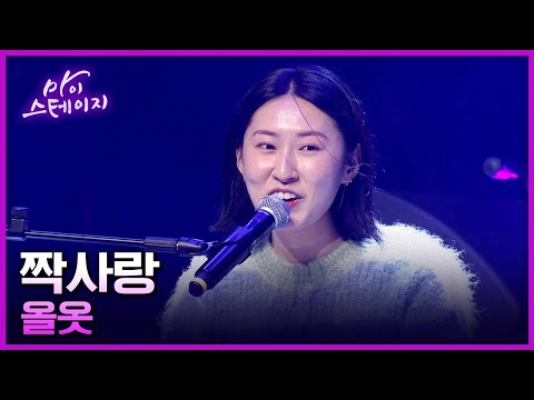 올옷 《짝사랑》 / 마이스테이지🎤 23회 20241212 [ 미방송분 ]