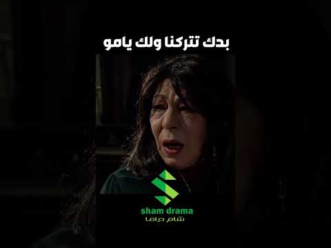 العكيد شاهر بدو يسكن مرتو ببيت زوجها المرحوم العكيد أبو أدهم   زمن البرغوت