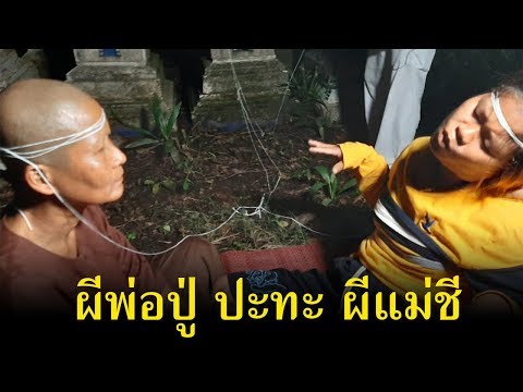 หมอปลา EP:32 พ่อปู่ปะทะผีแม่ชี