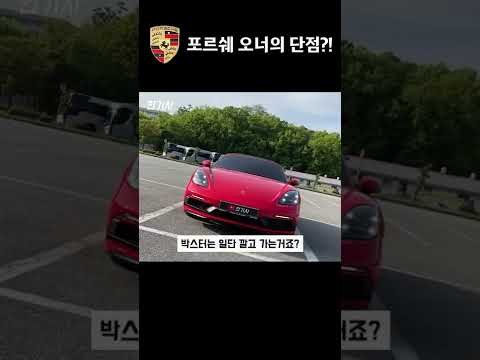 흔한 포르쉐 오너의 단점 #shorts