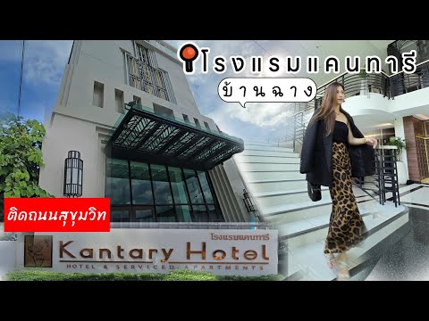 รีวิวKantaryHotelBanChangโรงแรมแคนทารีบ้านฉางติดถนนสุขุมวิทท