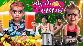 छोटू दादा के लफड़े | CHHOTU DADA KE LAFDE | Khandesh Hindi Comedy video | Chotu Dada Comedy Video