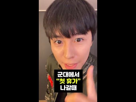 군대에서 첫 휴가 나갈때 #shorts