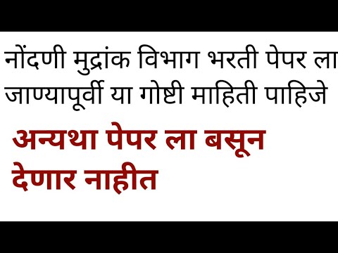 नोंदणी व मुद्रांक विभाग परीक्षेसाठी अत्यंतमहत्त्वाच्या सूचनाnondani v mudrank vibhagbharati Update
