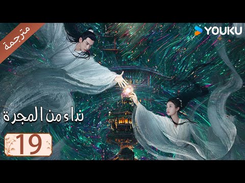 مترجمة حلقة 19 دراما نداء من المجرة | YOUKU | Calling From The Galaxy