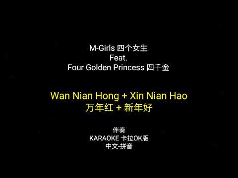 Wan Nian Hong + Xin Nian Hao 万年红 + 新年好 – M-Girls 四个女生 Ft. Four Golden Princess 巧千金 伴奏 KARAOKE 卡拉OK版