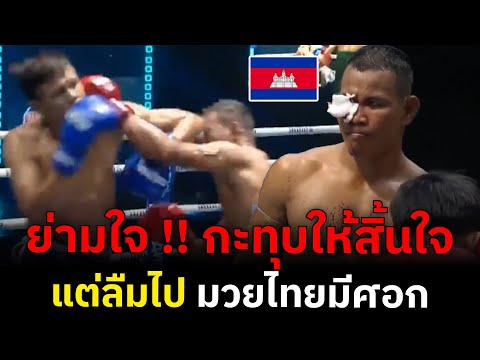 สดๆ ไอ้หมัดภูผาหินเขมร ทุบมวยจีนชัก อยากวัดมวยไทย