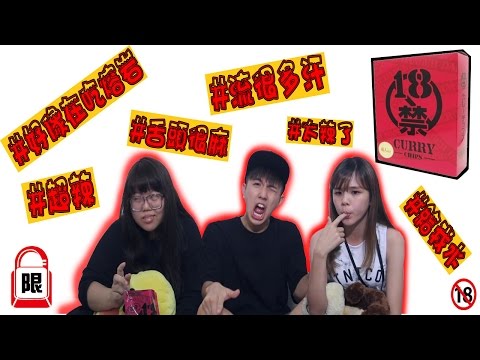 挑戰全世界最辣的熔岩薯片!!!