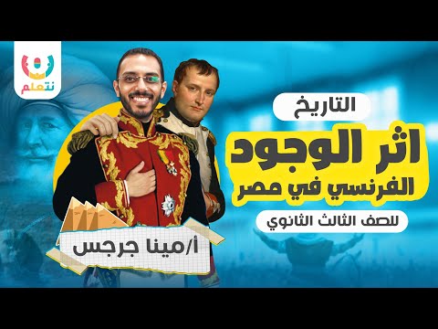 شرح درس أثر الوجود الفرنسي في مصر للصف الثالث الثانوي | تاريخ ثانوية عامة 2025