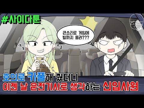 사이다툰] 호의로 카풀해 줬더니 이젠 날 운전기사로 생각하는 신입사원 | 갓쇼툰