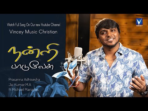 #Shorts நன்றி பாடுவேன்  - 2025 New Song#nandri Paaduven#tamilchristiansongs