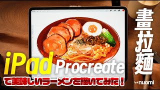 Procreate 簡單 3 步驟，畫出超美味拉麵！｜Nuomi諾米