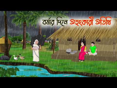 বর্ষার দিনে অহংকারী অতিথি | Bengali Fairy Tales Cartoon | Rupkothar Golpo | Thakumar Jhuli