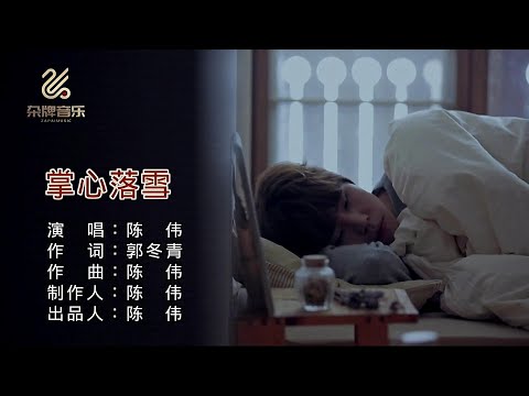 掌心落雪 ( 男調版 ) 陳偉-伴奏 KARAOKE