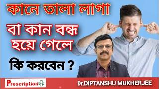 হঠাৎ করে কানে তালা লেগে গেলে বা কান বন্ধ হয়ে গেলে কি করবেন? DR DIPTANSHU MUKHERJEE |