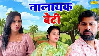 नालायक बेटी - Nalayak Beti - Sanjeev Jangda , Vaani Tyagi - Dehati Movie 2025 - Rahul Music