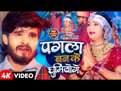 #Video | पगला बन के घूमियोगे | #Aashish Yadav का दर्दनाक दर्द भरा गाना - #New Maghi Sad Song 2025