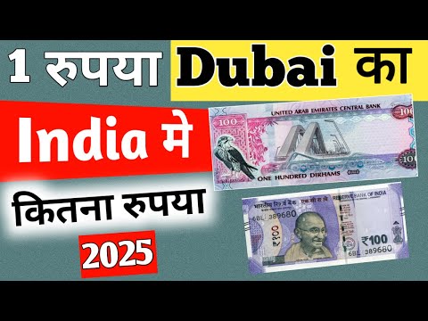 Dubai ka 1 Rupya India Mein kitna hota hai | 1 Dubai Currency in indian rupees