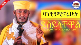 🔴 ባንቺ የሚኖሩ ደስ ይላቸዋል || እጅግ ድንቅ ትምህርት || ርእሰ ሊቃውንት የኔታ አባ ገብረኪዳን ግርማ || Aba Gebrekidan Girma New 2025