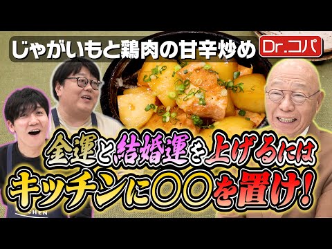 #205【風水で開運】タイム山本が運気を上げるのに必要なことは…？【Dr.コパが指南！】｜お料理向上委員会