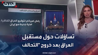 تساؤلات حول مستقبل العراق بعد انسحاب قوات التحالف