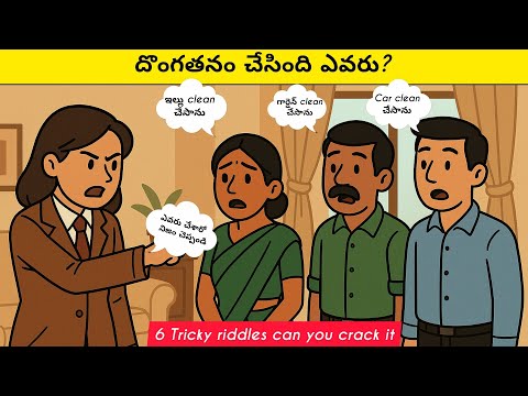 దొంగతనం చేసింది ఎవరు?#six tricky riddles can you crack it#riddlejourney #detectivemystery #new